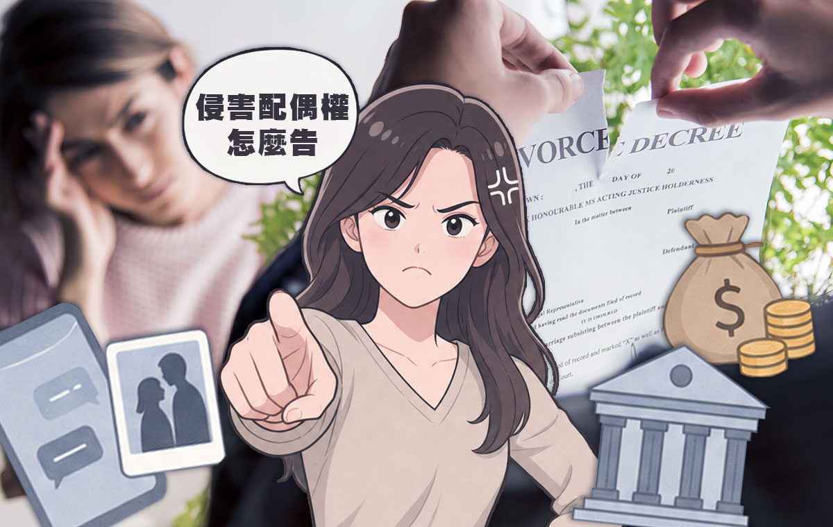 侵害配偶權怎麼告？提告範圍、消滅時效與蒐證關鍵一次弄懂