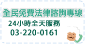 全民免費法律諮詢專線:03-2200161