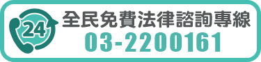 全民免費法律諮詢專線