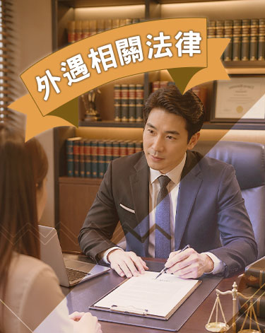 外遇相關法律手機版