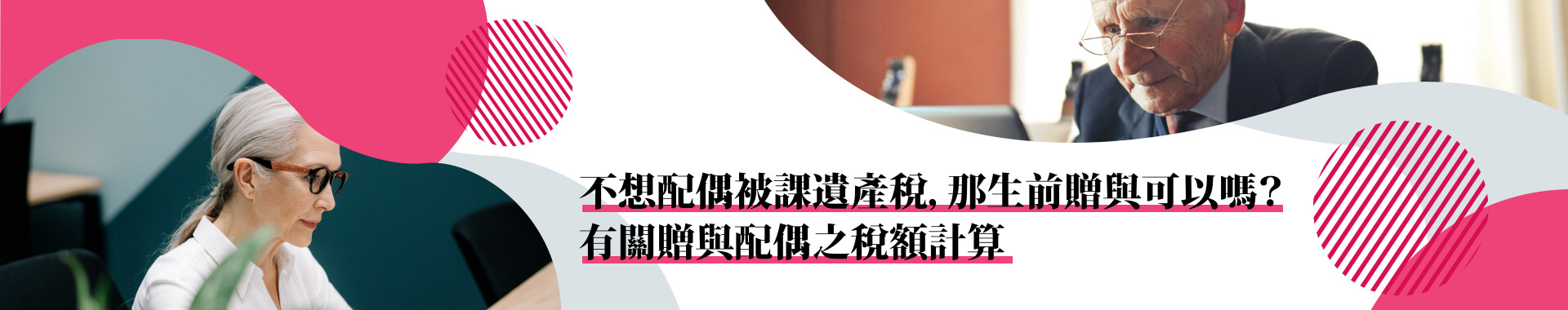 生前贈與後若在兩年內死亡