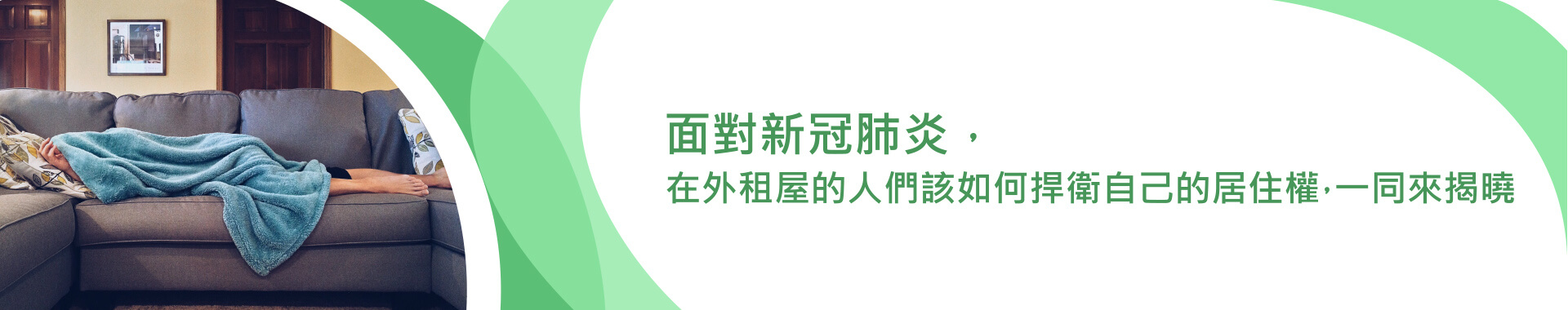 面對新冠肺炎，在外租屋的人們如何捍衛居住權