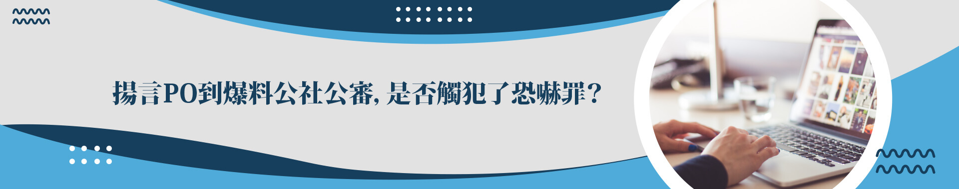 PO文公審會面臨到的問題