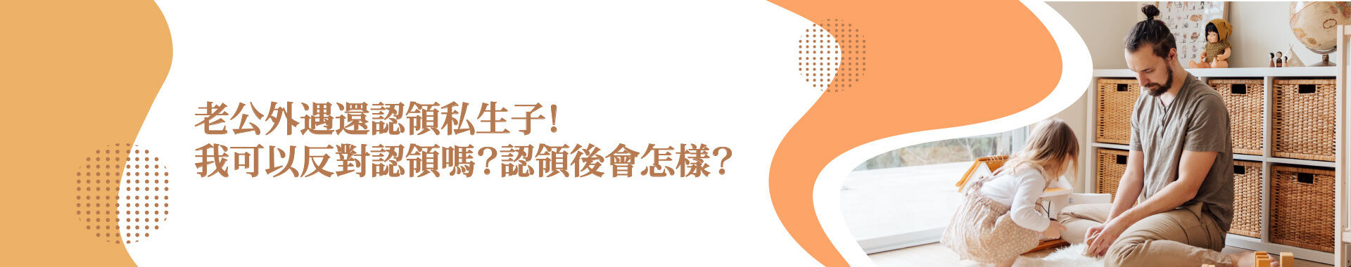 老公認領私生子,配偶能怎麼辦?