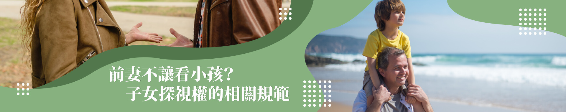 有關「子女探視權」的常見問題