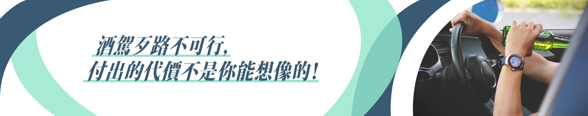 酒駕肇事涉及民事與刑事