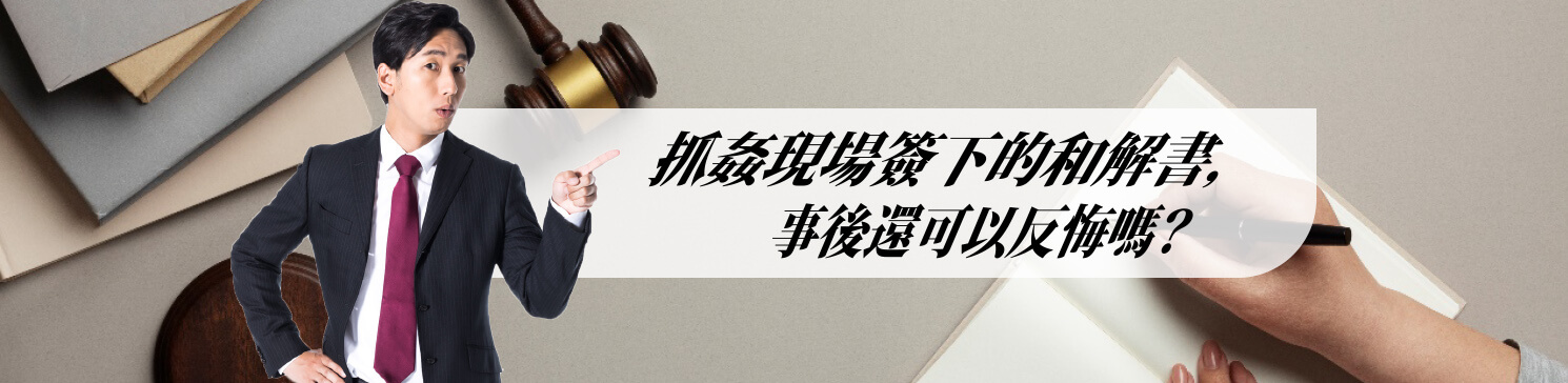 被抓姦可以反悔簽過名字的和解書嗎？