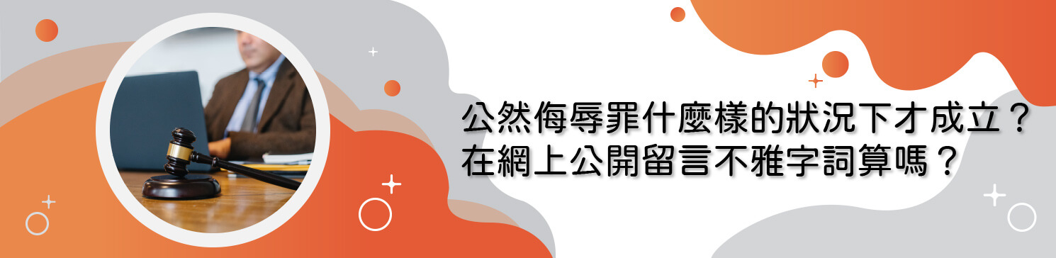 公然侮辱罪什麼樣的狀況下才成立？在網上公開留言不雅字詞算嗎？