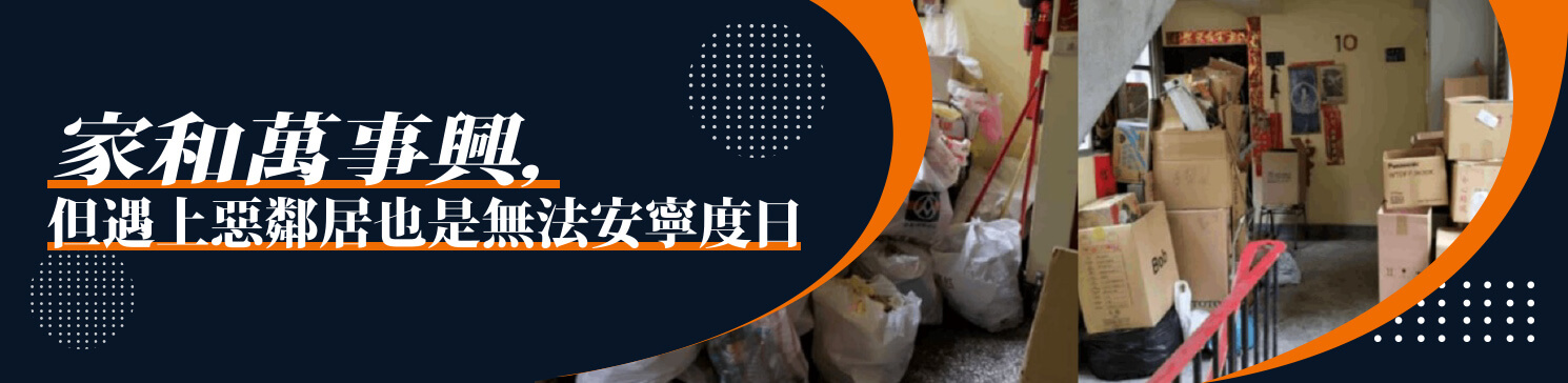 家和萬事興，但遇上惡鄰居也是無法安寧度日