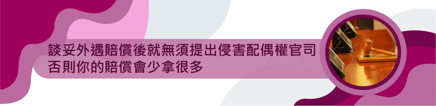 談妥外遇賠償後就無須提出侵害配偶權官司　否則你的賠償會少拿很多