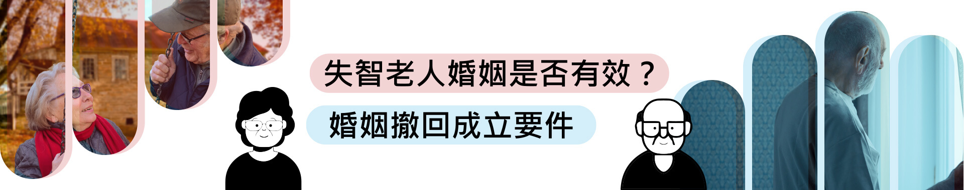 失智老人婚姻是否有效？婚姻撤回成立要件