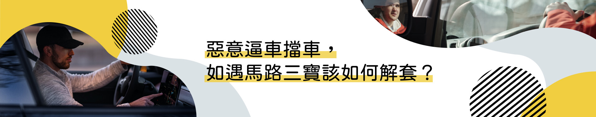 杜絕惡質駕駛，應勇敢檢舉