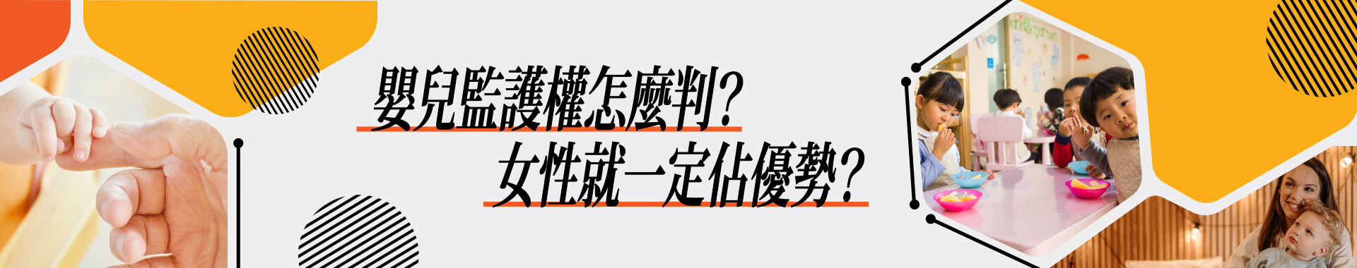 全民免費-嬰兒監護權與探視權如何判？