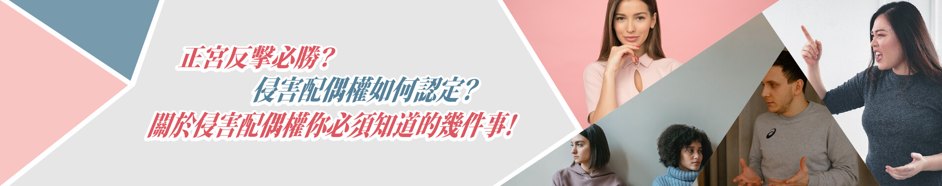 正宮反擊必勝？你該知道的「侵害配偶權」！