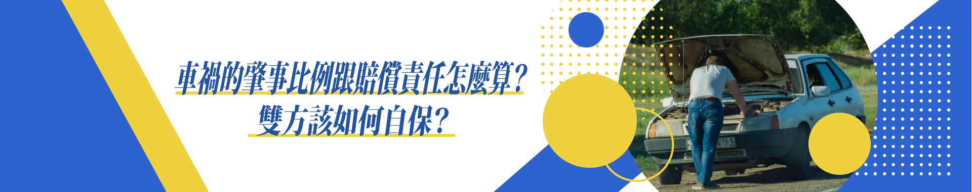 突如其來的車禍讓你慌了手腳？冷靜下來，先懂自保