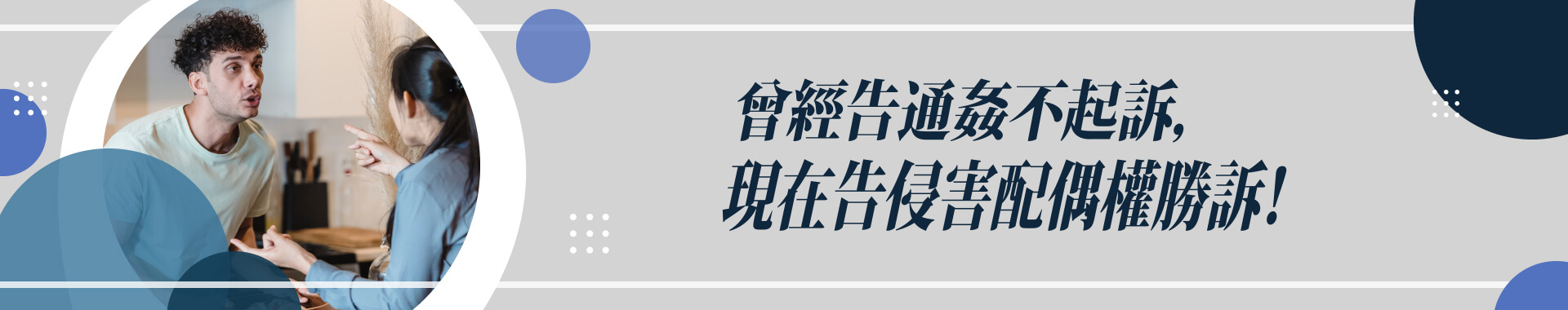 通姦除罪，婚姻還有王法嗎？侵害配偶權的運用