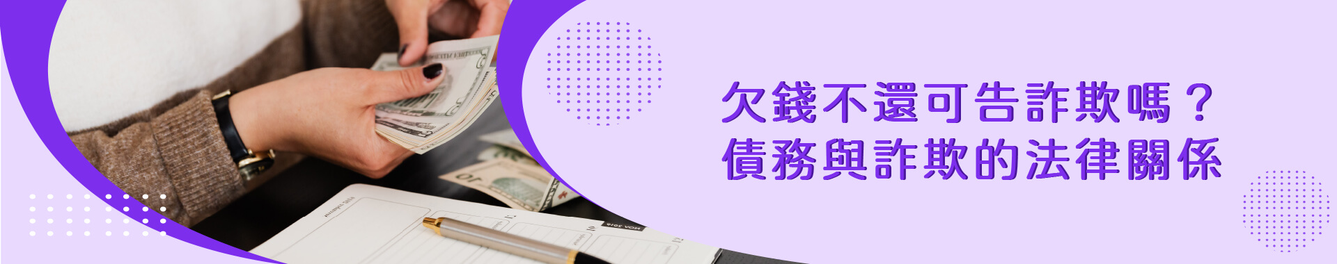 想討債而告詐欺，反被法官判誣告？討債需要注意的事情