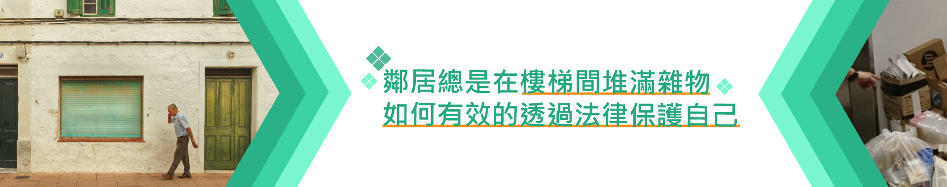 樓梯間被鄰居放滿雜物又吵又鬧勸阻無效　我該如何自保