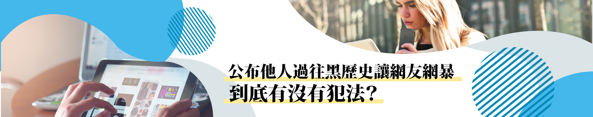 把別人的黑歷史貼到爆料公社有違法嗎？