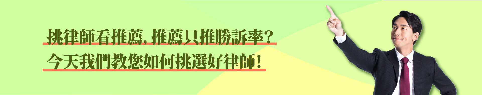 挑選律師別只看勝訴率，讓我們教您如何挑選好律師