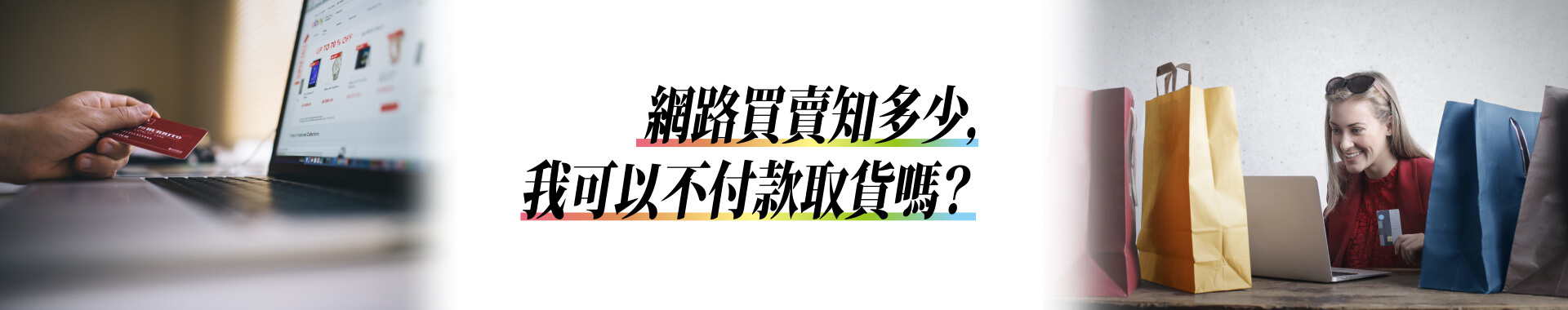 不取貨付款不可取，網路購物請三思