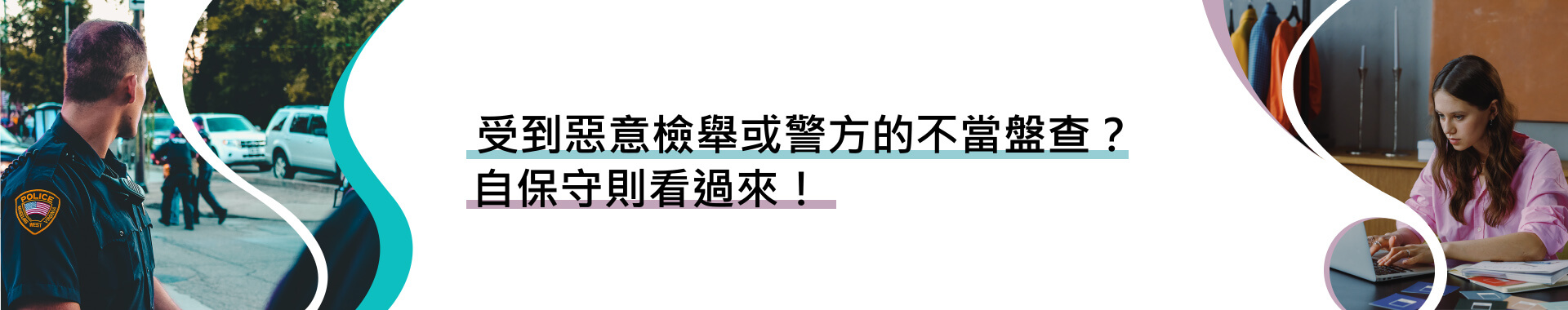 被人惡意檢舉？警方不當盤查？教你如何自保！