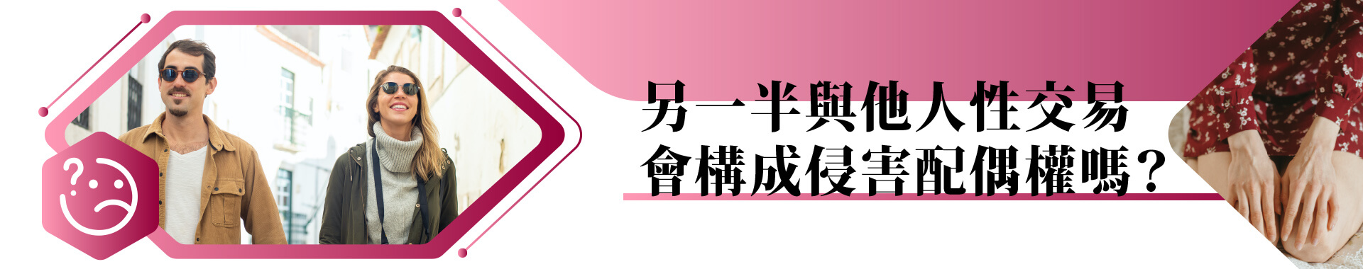 配偶與他人性交易，可以離婚、提告對方侵害配偶權嗎？