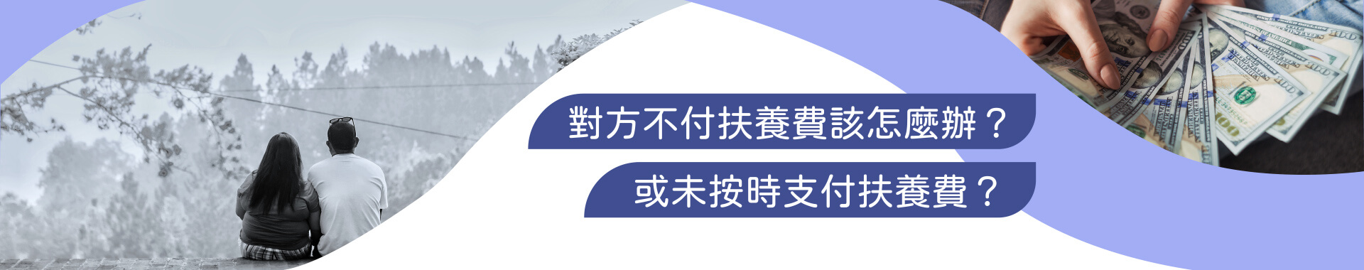 對方不付扶養費可以這樣做