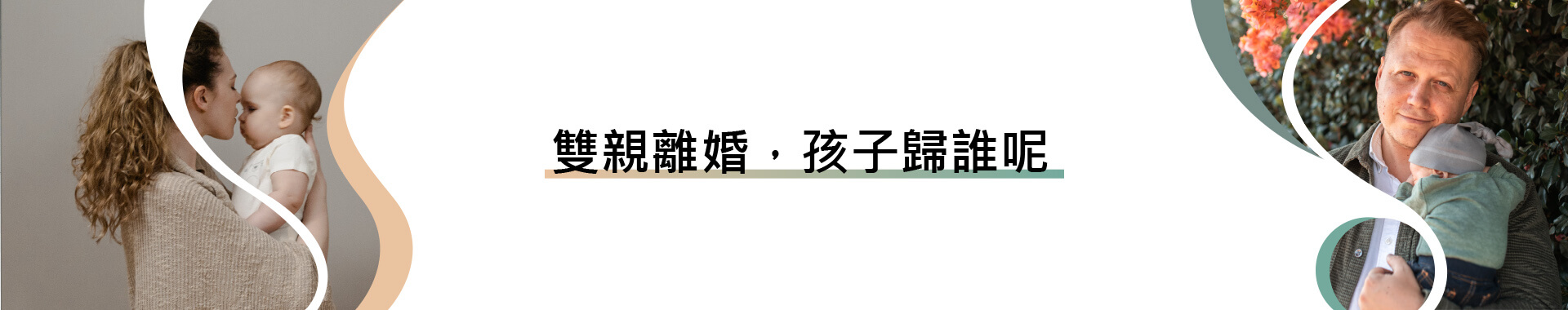 離婚，孩子是給爸爸還是媽媽