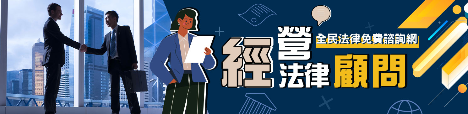 經營顧問與法律顧問怎麼選？企業經營法律須知全攻略