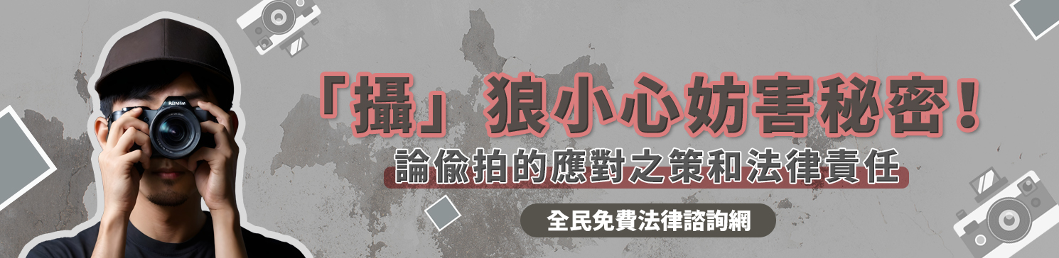 「攝」狼小心妨害秘密！論偷拍的應對之策和法律責任