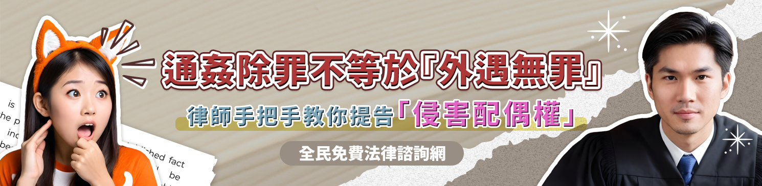 通姦除罪不等於『外遇無罪』，律師手把手教你提告「侵害配偶權」