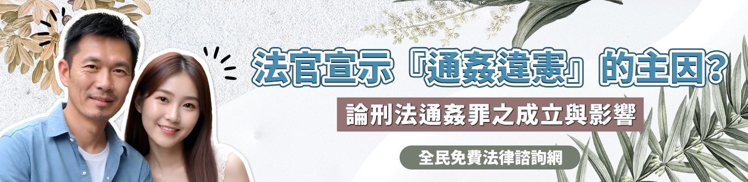 法官宣示『通姦違憲』的主因？論刑法通姦罪之成立與影響