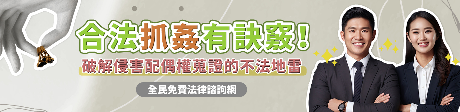 合法抓姦有訣竅！破解侵害配偶權蒐證的不法地雷