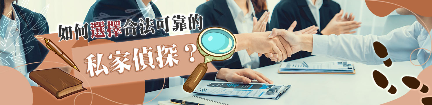 如何選擇好的台灣暨國際偵探業者？綜觀合法性、專業度到跨境調查能力